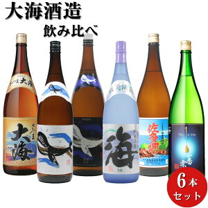 芋焼酎 飲み比べセット 大海酒造 6本セット 1800ml 送料無料 海 くじらのボトル くじらのボトル黒麹 佐多岬 さつま大海 一番雫 ギフト 酒 お酒 焼酎セット お祝い 宅飲み 家飲み クリスマス お歳暮