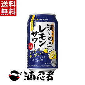 送料無料 サッポロ　濃いめのレモンサワー　350ml　2ケース(48本)