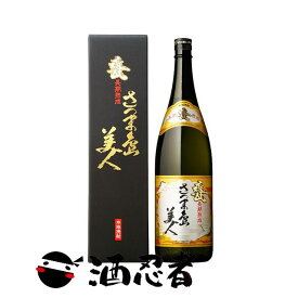 【数量限定入荷】甕長期熟成 さつま島美人　芋焼酎　25度　1800ml