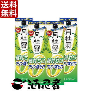 送料無料 月桂冠 糖質ゼロ 2700ml(2.7L)パック 1ケース(4本)