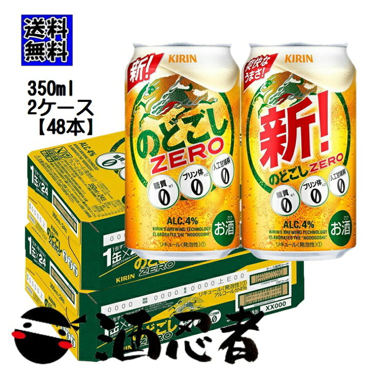 楽天市場】【送料無料】キリン のどごし ZERO 新ジャンル 350ml×24本 2ケース(48本) : 酒忍者 楽天市場店 楽天市場】【送料無料】キリン のどごし ZERO 新ジャンル 350ml×24本 2ケース(48本) : 酒忍者 楽天市場店
