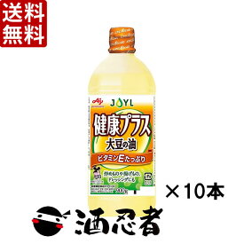 送料無料 AJINOMOTO(味の素)　J-オイルミルズ 大豆の油健康プラス　900g　1ケース(10本)(賞味期限2025年3月29日)