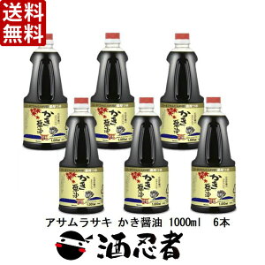 送料無料 アサムラサキ かき醤油 1000ml×6本
