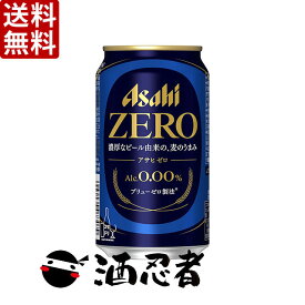 送料無料 アサヒゼロ　ノンアルコール　350ml　1ケース(24本)