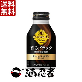 【送料無料】ジョージア 香るブラック　260mlボトル缶×48本(2ケース)