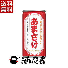 数量限定 送料無料 白鶴酒造　あまざけ　190g缶x30本(1ケース)