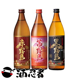 霧島酒造（茜霧島・赤霧島・黒霧島）芋焼酎飲み比べセット　第2弾　900ml×3本