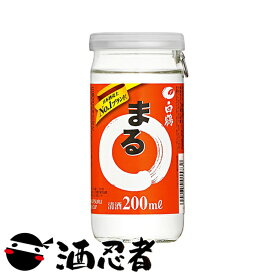 白鶴 　まる　 サケカップ　200ml 瓶　1ケース(30本入)