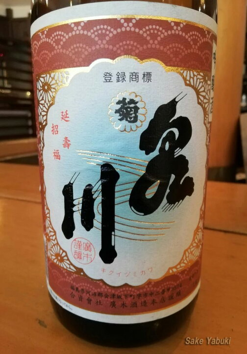 楽天市場】菊泉川 吟醸酒 1.8L 廣木酒造本店 福島/会津坂下 : 福島 