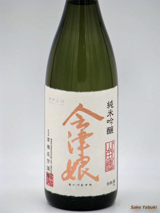 楽天市場】会津娘 純米吟醸 山田穂 1.8L 高橋庄作酒造 福島/会津 門田 : 福島 日本酒 地酒 酒の矢吹酒店 楽天市場】会津娘 純米吟醸 山田穂 1.8L 高橋庄作酒造 福島/会津 門田 : 福島 日本酒 地酒 酒の矢吹酒店