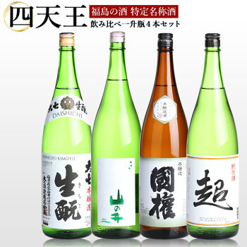 【福島の酒】特定名称酒四天王飲み比べ一升瓶４本セット