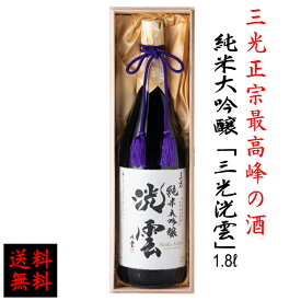 【送料無料】 幸運を呼びそうな酒　純米大吟醸「三光洸雲」(さんこうこううん)1.8L 日本酒 父の日 敬老の日 贈答 誕生日 記念日 中元 歳暮