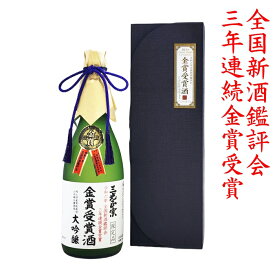 三光正宗大吟醸「金賞受賞酒」720ml 日本酒 父の日 敬老の日 贈答 誕生日 お歳暮 金賞酒　全国新酒鑑評会　連続受賞　3年連続　化粧箱入