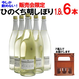 三光ひのくち　朝しぼり生原酒 1.8L【6本】P箱入 2024 新酒販売会 新酒まつり 限定