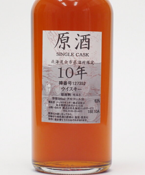 楽天市場】ニッカ 北海道余市蒸留所限定 10年原酒63%500mlNIKKA  
