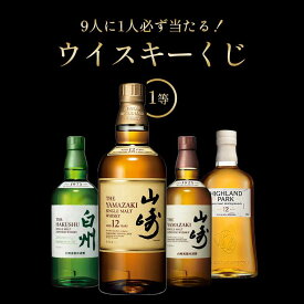 山崎12年が当たる？！当選確率1/9！ウイスキーくじ 福袋 シングルモルトウイスキー山崎 白州 クジ おみくじ ハイランドパーク12年