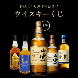 山崎12年が当たる？！当選確率1/10！ウイスキーくじ 福袋 山崎 イチローズモルト シングルモルト余市 国産ウイスキー クジ おみくじ SINGLE MALT MIYAGIKYO