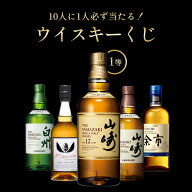 山崎12年が当たる？！当選確率1/10！ウイスキーくじ 福袋 山崎 イチローズモルト 白州 シングルモルト余…