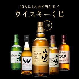 山崎12年が当たる？！当選確率1/10！ウイスキーくじ 福袋 山崎 イチローズモルト 白州 シングルモルト宮城峡 国産ウイスキー クジ おみくじ SINGLE MALT MIYAGIKYO