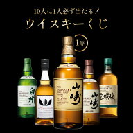 山崎12年が当たる？！当選確率1/10！ウイスキーくじ 福袋 山崎 イチローズモルト 白州 シングルモルト宮…