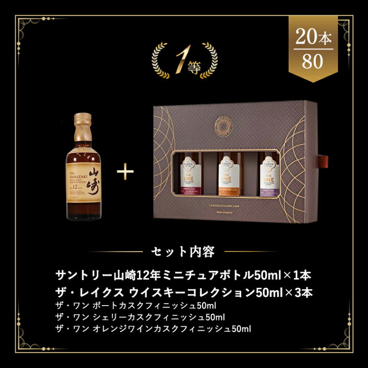 楽天市場】山崎12年ミニチュアボトル50mlが同梱される！? 当選確率1/4 