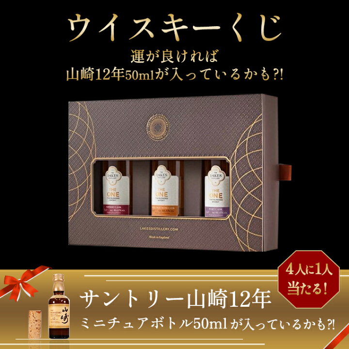 楽天市場】山崎12年ミニチュアボトル50mlが同梱される！? 当選確率1/4  