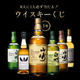 山崎12年が当たる？！当選確率1/8！ウイスキーくじ 第四弾 福袋 山崎 白州 イチローズモルト20th 山崎NV 白州NV YUZA ウイスキー クジ おみくじ ブレンデッド ジャパニーズウイスキークラシカル・ブレンド