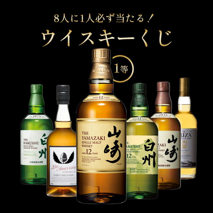 楽天市場】山崎12年が当たる？！当選確率1/8！ウイスキーくじ 第四弾 