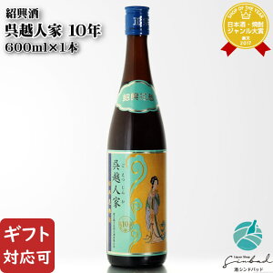 【ギフト対応可】呉越人家(ごえつじんか) 10年 紹興酒 16度 600ml瓶 中国酒 お酒 ギフト プレゼント 飲み比べ 内祝い 誕生日 男性 女性 お歳暮 ハロウィン