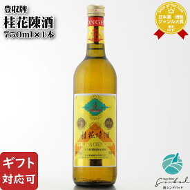 【ギフト対応可】豊収牌 桂花陳酒（ほうしゅうはい けいかちんしゅ） 中国酒 15度750ml瓶 中国酒 お酒 ギフト プレゼント 飲み比べ 内祝い 誕生日 男性 女性 退職祝い