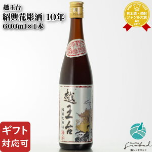 【ギフト対応可】越王台 10年 紹興花彫酒(えつおうだい じゅうねん しょうこうはなぼりしゅ) 紹興酒 16度 600ml瓶 中国酒 お酒 ギフト プレゼント 飲み比べ 内祝い 誕生日 男性 女性 お歳暮
