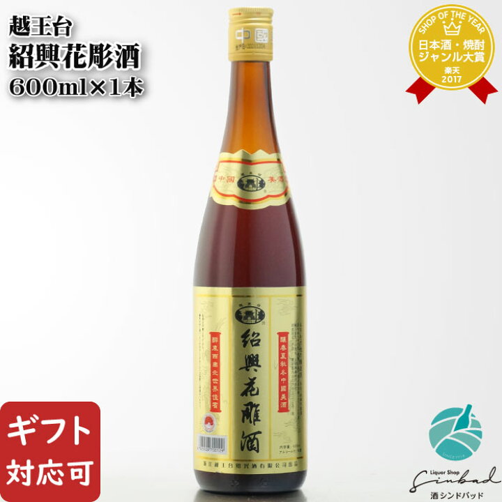 楽天市場】【ギフト対応可】越王台 紹興花彫酒（えつおうだい しょう 