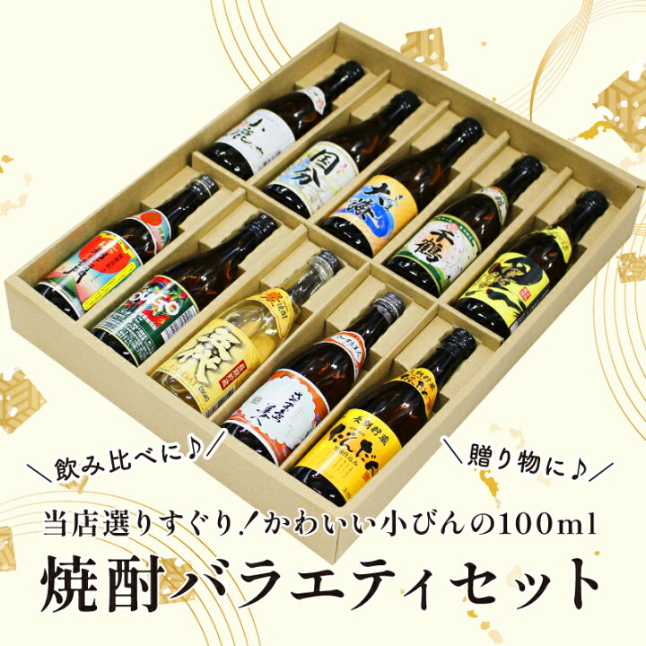 楽天市場】【ギフト対応可】焼酎 ミニボトル 詰め合わせ 100ml 合計10 