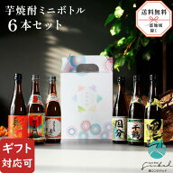 焼酎 飲み比べ 6種類セット ミニボトル 100ml×6本 芋 人気銘柄を厳選 詰め合わせ 送料無料（北海道・東…