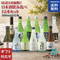 ほぼ日本縦断！各地の地酒飲み比べ 300ml 合計12本 セット 地域別 送料無料 日本酒 お酒 プレゼント 飲み…