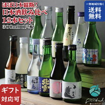 楽天市場】日本酒 飲み比べセット 12本の通販