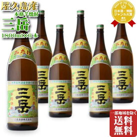 SS期間P2倍 三岳酒造 三岳 （みたけ） 25度 1800ml 合計 6本セット 段ボール配送 地域別 送料無料 セット 焼酎 芋 お酒 酒 ギフト プレゼント 飲み比べ 内祝い 誕生日 男性 女性 父の日