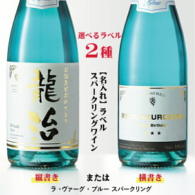 金文字 名入れラベル ラ ヴァーグ ブルー スパークリング ブルー 750ml 地域別 送料無料 ワイン名入れ お酒 酒 ギフト プレゼント 飲み比べ 内祝い 誕生日 男性 女性 父の日