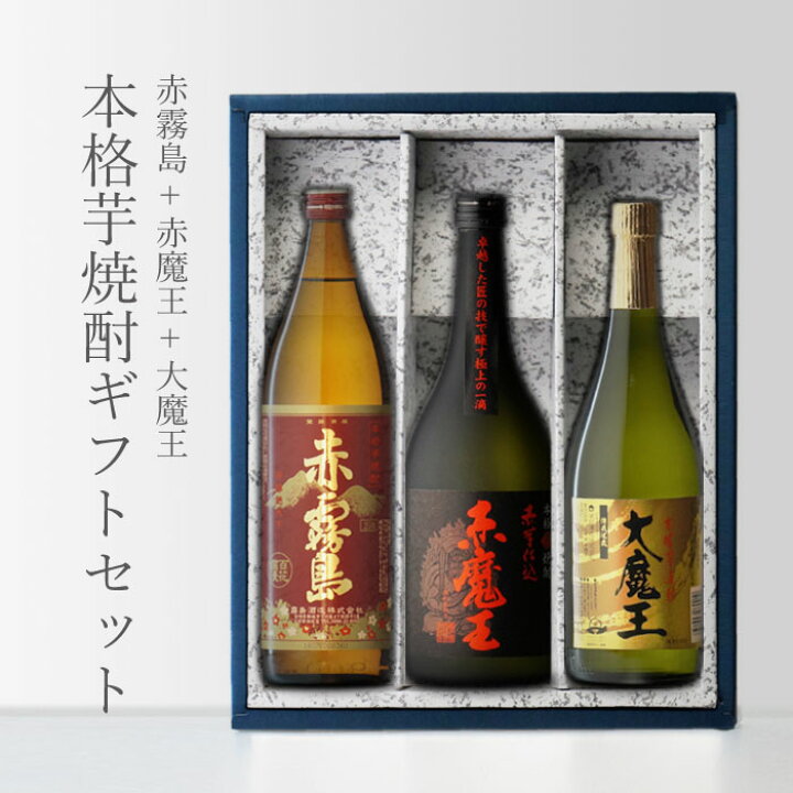 楽天市場】【ギフト対応可】赤魔王720 + 大魔王720 + 赤霧島900 小瓶 