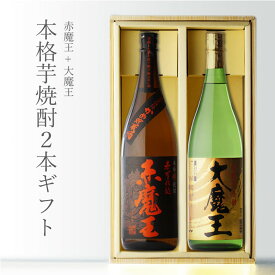 【ギフト対応可】赤魔王 + 大魔王 1800ml 合計2本 地域別 送料無料 セット 25度 焼酎 芋 お酒 酒 ギフト プレゼント 飲み比べ 内祝い 誕生日 男性 女性 母の日