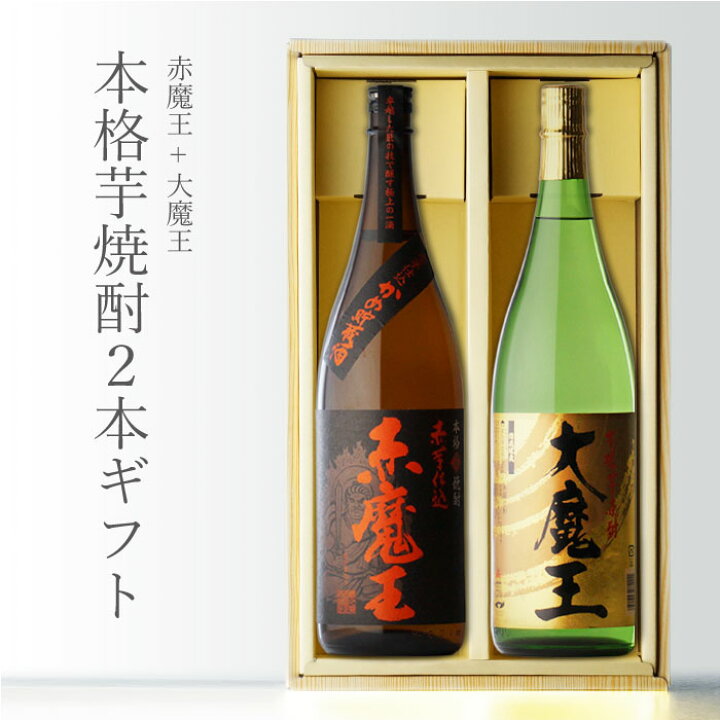 楽天市場】SS中P2倍 【ギフト対応可】赤魔王 + 大魔王 1800ml 合計2本 
