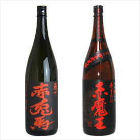 赤魔王 + 赤兎馬 1800ml 合計2本 地域別 送料無料 セット 25度 焼酎 芋 お酒 酒 ギフト プレゼント 飲み比べ 内祝い 誕生日 男性 女性 母の日