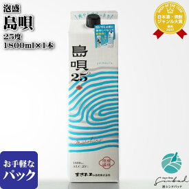 【ギフト対応可】 島唄 25度 1800mlパック まさひろ酒造株式会社 沖縄県 泡盛 焼酎 お酒 ギフト プレゼント 飲み比べ 内祝い 誕生日 男性 女性 ホワイトデー