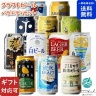 【ギフト対応可】クラフトビール 12種類 詰め合わせ 350ml 缶 合計12本セット 地域別 送料無料 ビール お…