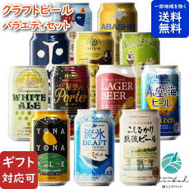 【ギフト対応可】クラフトビール 12種類 詰め合わせ 350ml 缶 合計12本セット 地域別 送料無料 ビール お酒 酒 ギフト プレゼント 飲み比べ 記念品