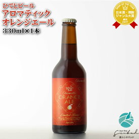 ひでじビール アロマティックオレンジエール aromatic ORANGE ALE 8度 330ml 発泡酒 お酒 酒 ギフト プレゼント 飲み比べ 父の日