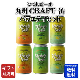 【ギフト対応可】Hideji九州CRAFT 柚子2本+九州CRAFT 日向夏2本+九州CRAFT九州ラガー2本 缶 5度 350ml 合計6本セット ひでじ ビール お酒 酒 ギフト プレゼント 飲み比べ 記念品