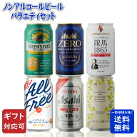 ＼21日着まだ間に合う！父の日 ギフト／ ノンアルコールビール 6種類 詰め合わせ 地域別 送料無料 ギフト…