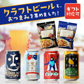 【ギフト対応可】水曜日のネコ+裏通りのドンダバダ+ よなよなエール+インドの青鬼+おつまみラスク2種 ヤッホーブルーイング4種各350ml+おつまみ2種セット 地域別 送料無料 ビール プレゼント 飲み比べ お中元 父の日