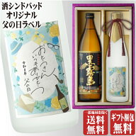 父の日 ラベル 博多献上芋白瓶720ml + 黒霧島900ml 合計2本セット 地域別 送料無料 25度 霧島酒造 篠崎 …